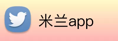 米兰app logo